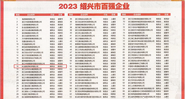 大鸡巴操逼出水视频网站权威发布丨2023绍兴市百强企业公布，长业建设集团位列第18位